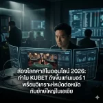 kubet ดี ไหม? วิเคราะห์เจาะลึกระบบหลังบ้านและเสถียรภาพ