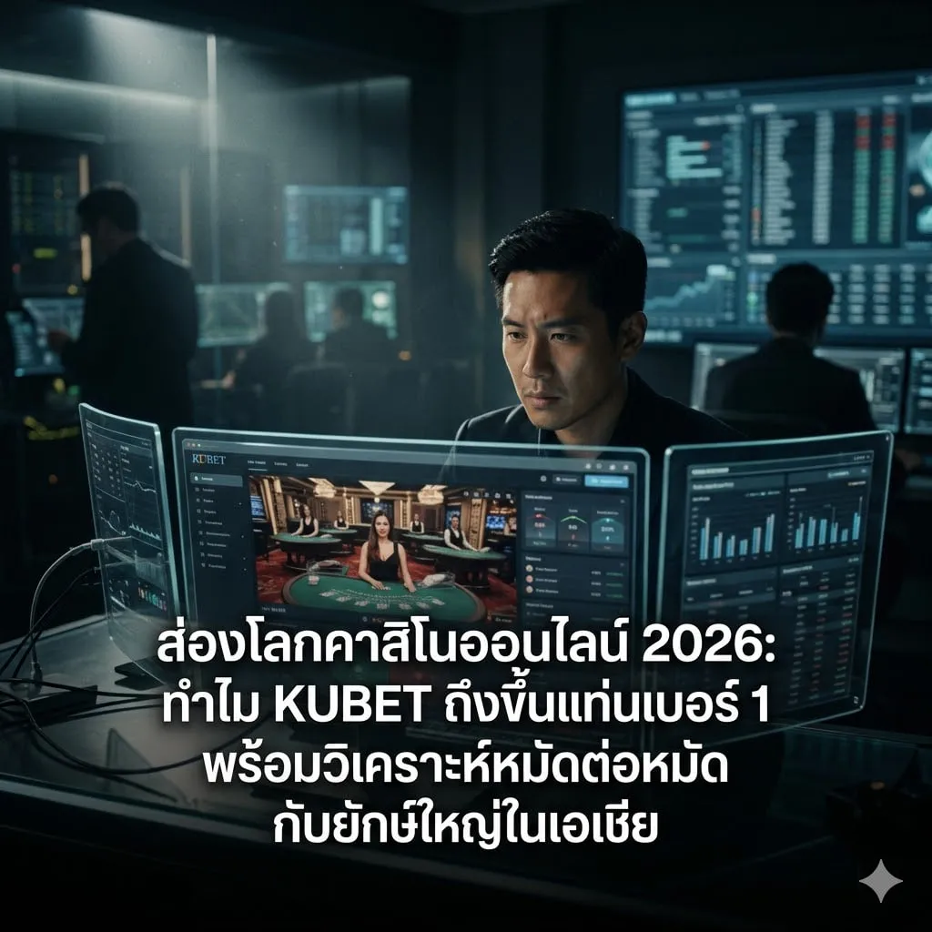 kubet ดี ไหม? วิเคราะห์เจาะลึกระบบหลังบ้านและเสถียรภาพ