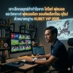 ยกระดับสู่ KUBET VIP: สิทธิพิเศษและกุญแจสู่ผลกำไร